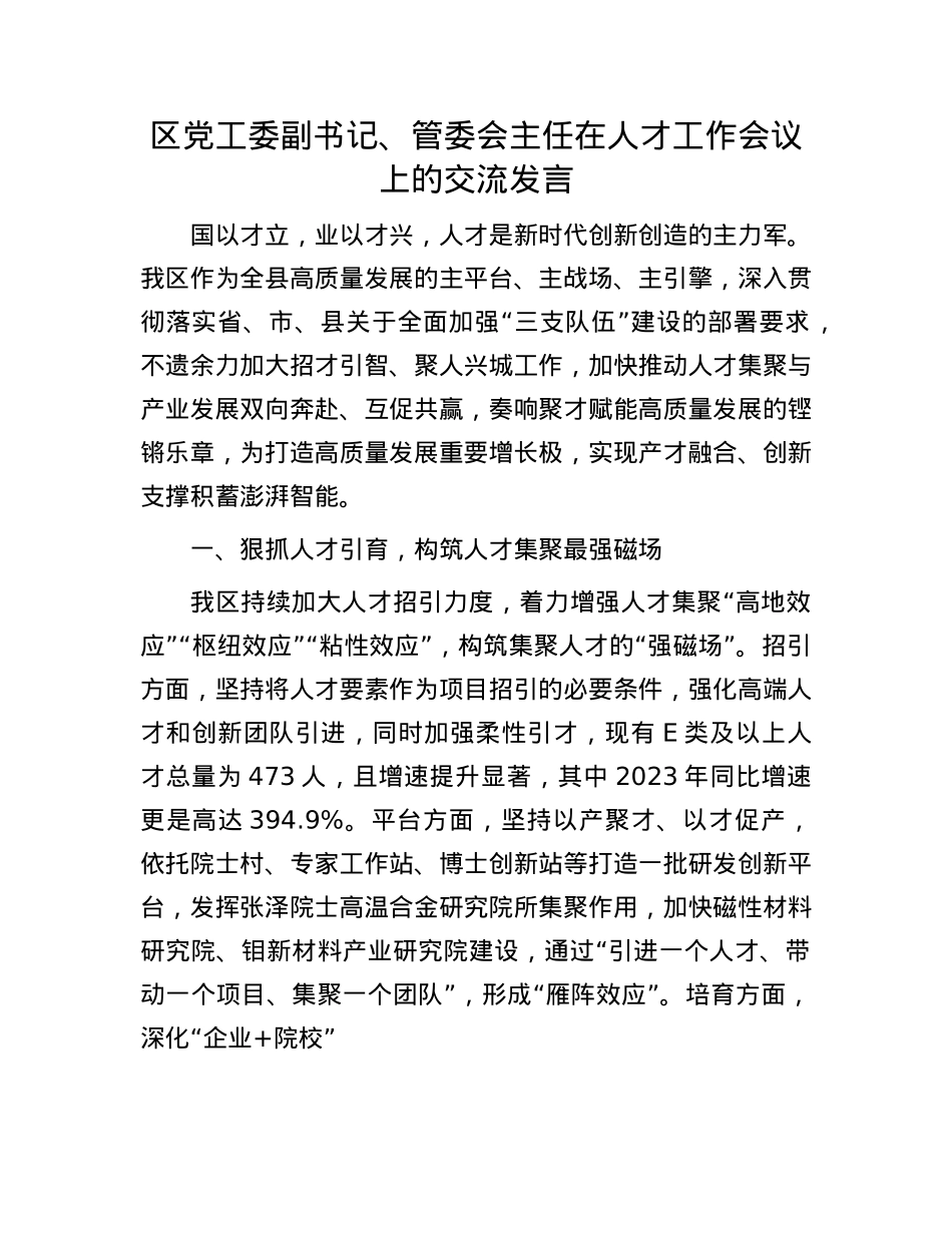 区X工委副书记、管委会主任在人才工作会议上的交流发言.docx_第1页