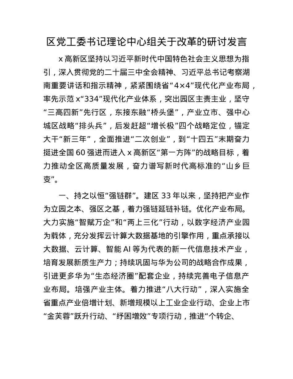 区X工委书记理论中心组关于改革的研讨发言.docx_第1页