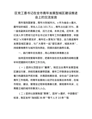 区X工委书记在全市青年发展型城区建设推进会上的交流发言.docx