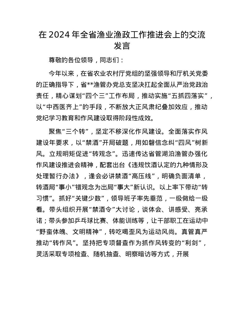 在2024年全省渔业渔政工作推进会上的交流发言.docx_第1页
