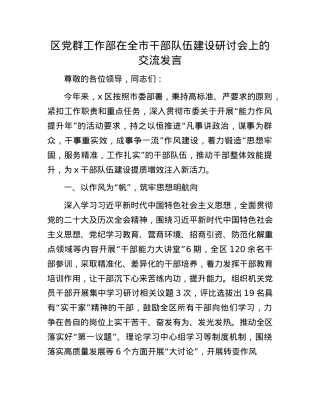 区X群工作部在全市干部队伍建设研讨会上的交流发言.docx
