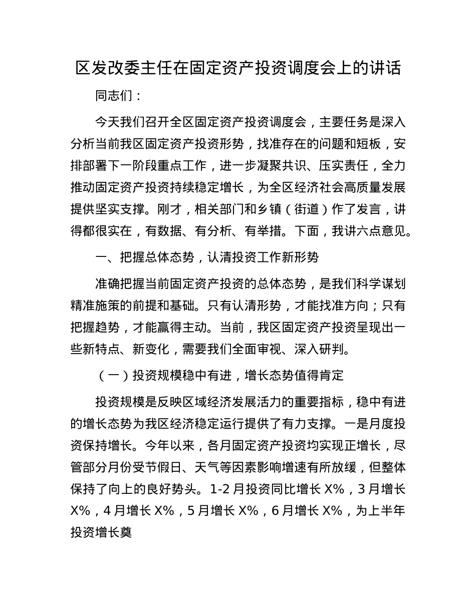区发改委主任在固定资产投资调度会上的讲话.docx_第1页
