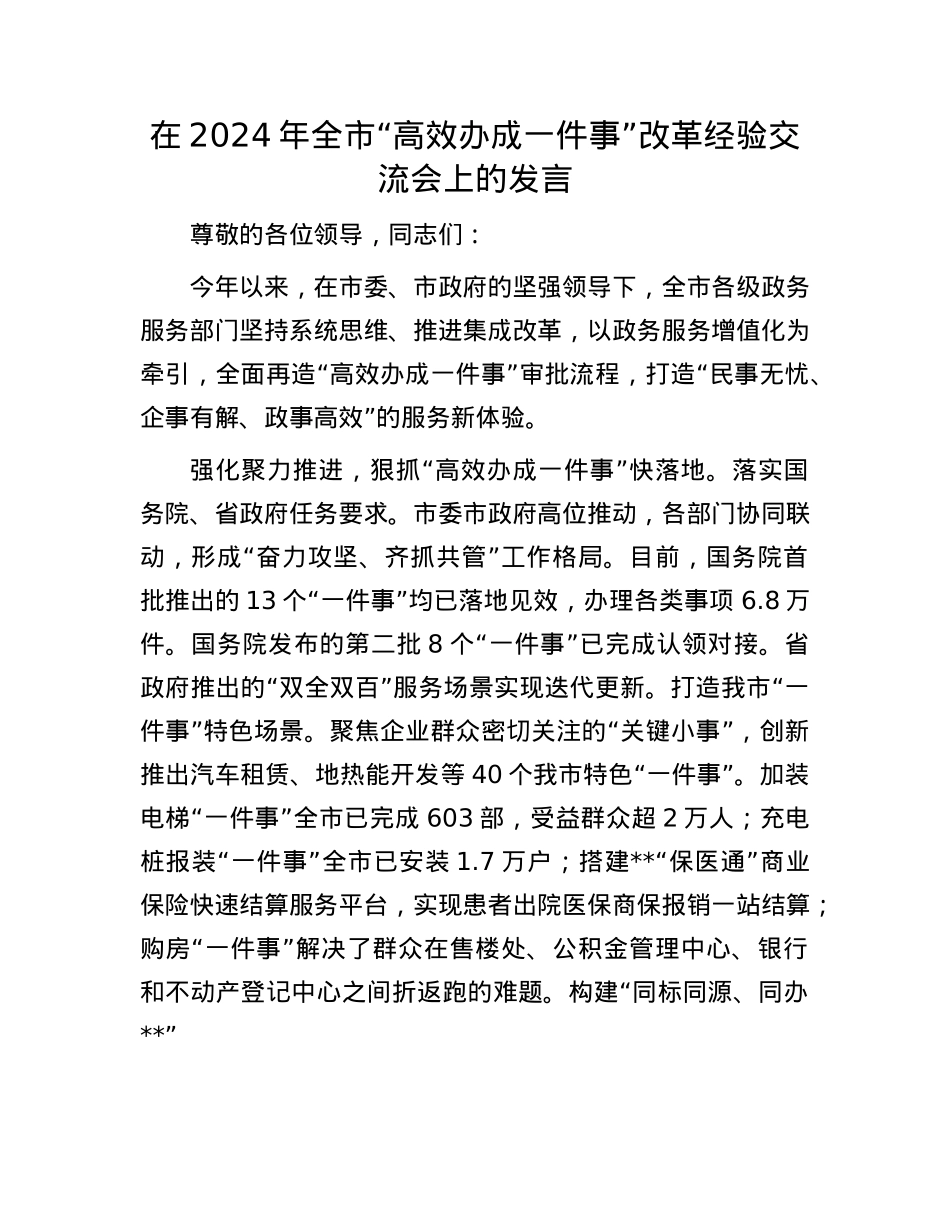 在2024年全市“高效办成一件事”改革经验交流会上的发言.docx_第1页