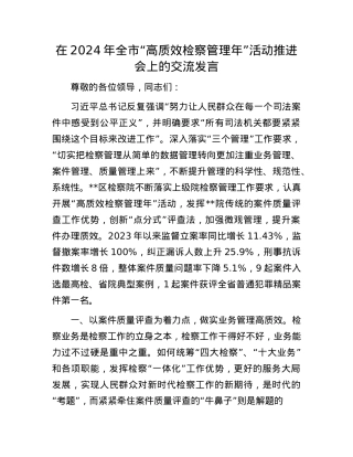 在2024年全市“高质效检察管理年”活动推进会上的交流发言.docx