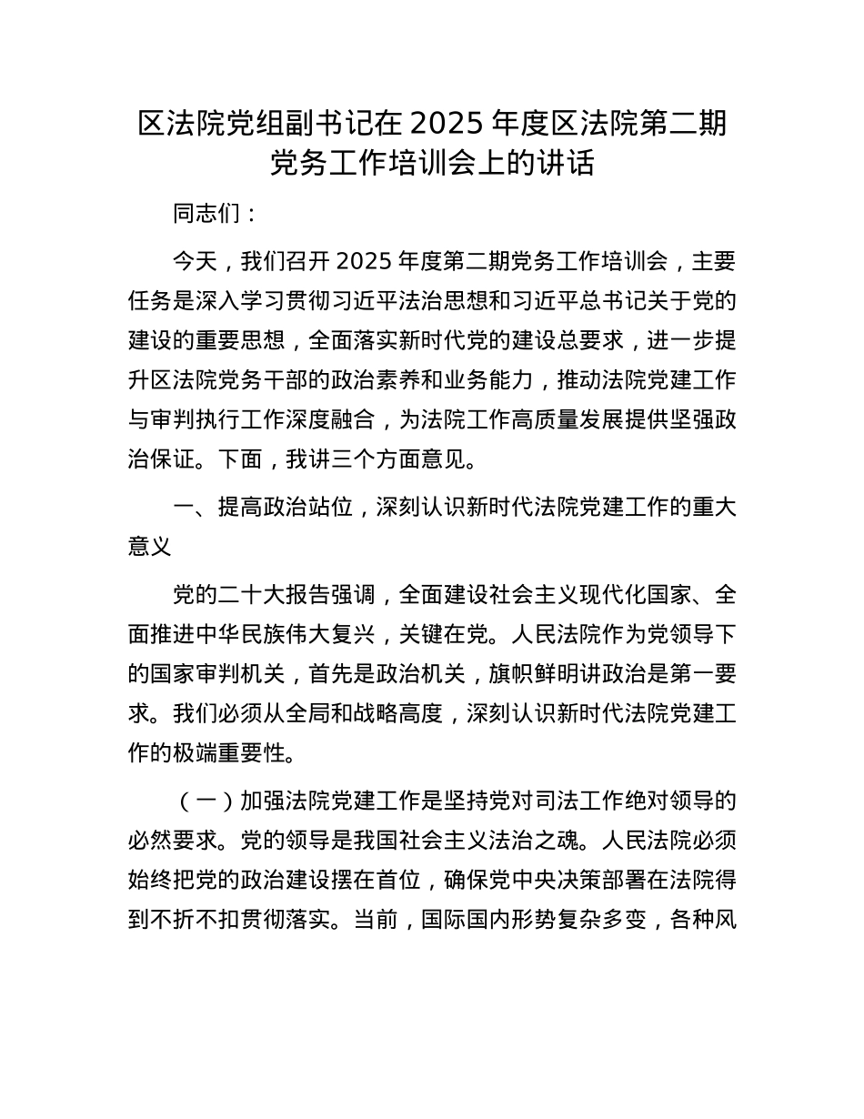 区法院X组副书记在2025年度区法院第二期X务工作培训会上的讲话.docx_第1页