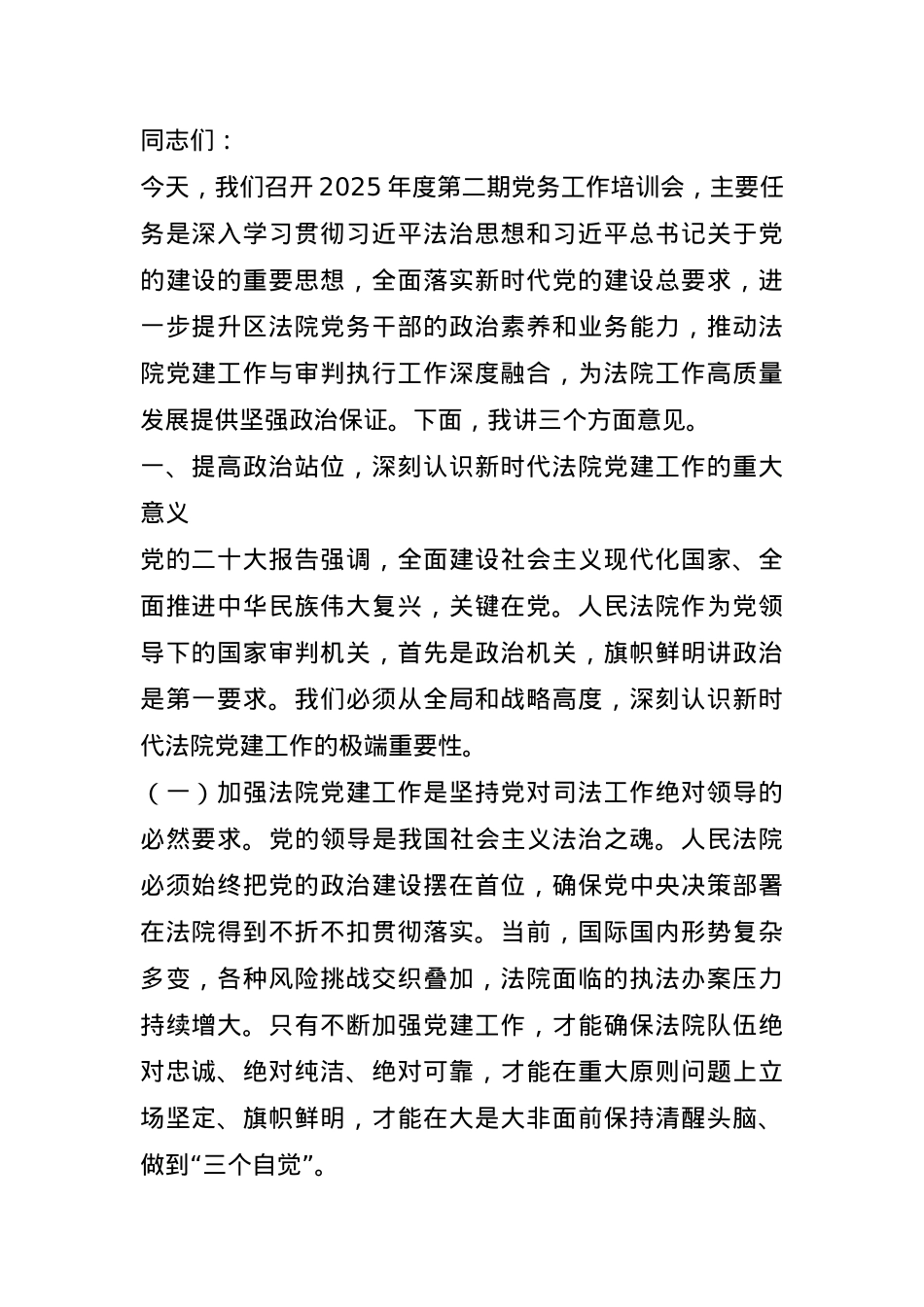 区法院党组副书记在2025年度区法院第二期党务工作培训会上的讲话.docx_第1页