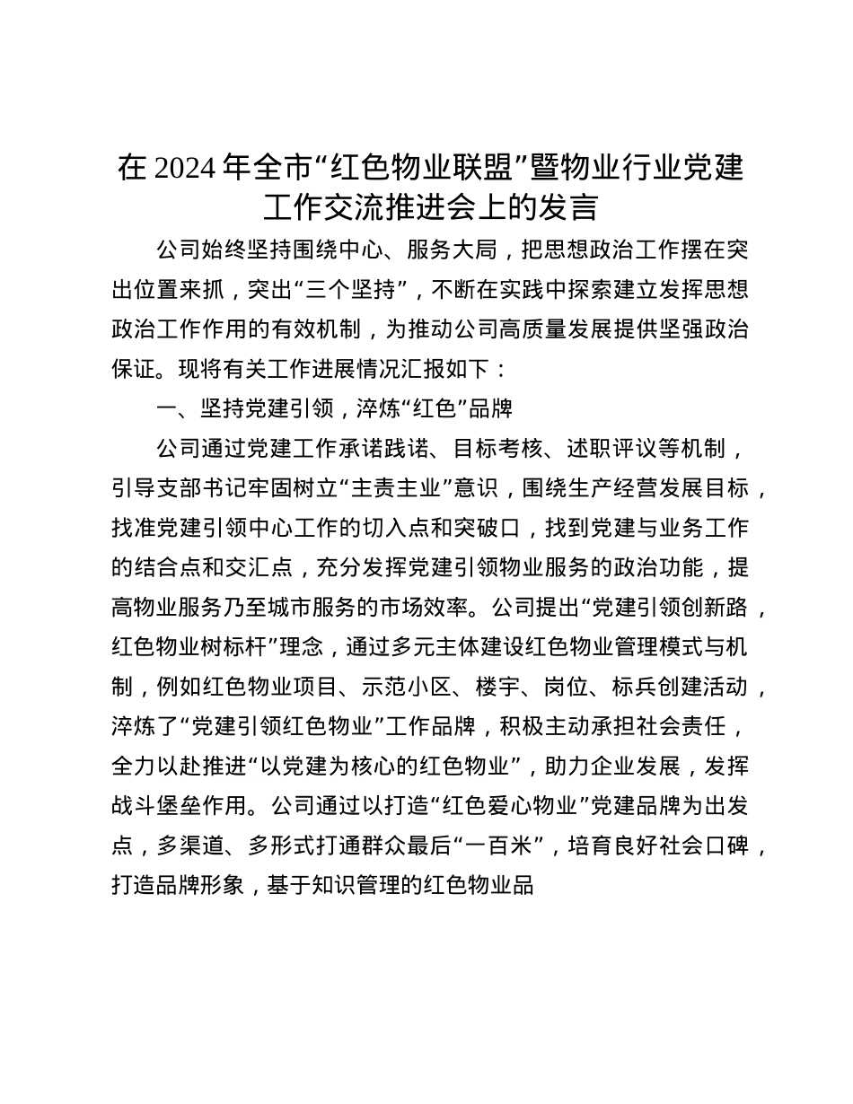 在2024年全市“红色物业联盟”暨物业行业X建工作交流推进会上的发言(1).docx_第1页