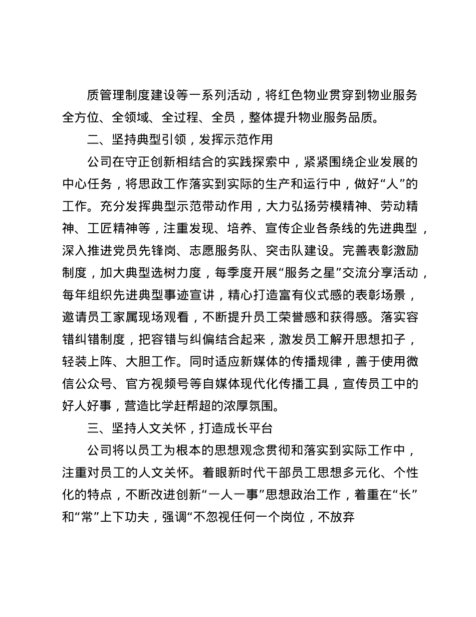 在2024年全市“红色物业联盟”暨物业行业X建工作交流推进会上的发言(1).docx_第2页