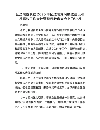 区法院院长在2025年区法院X风廉政建设和反腐败工作会议暨警示教育大会上的讲话.docx