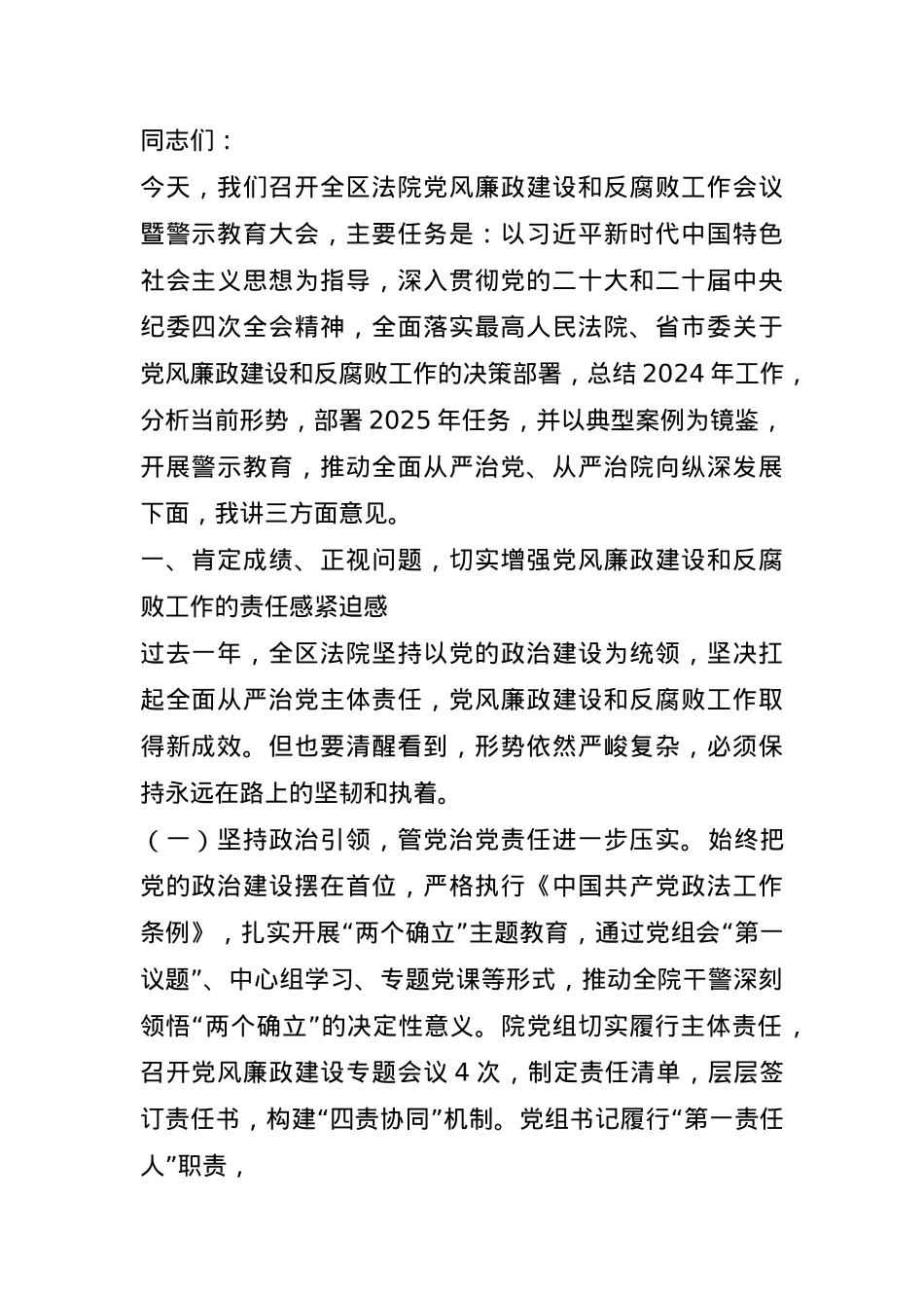 区法院院长在2025年区法院党风廉政建设和反腐败工作会议暨警示教育大会上的讲话.docx_第1页