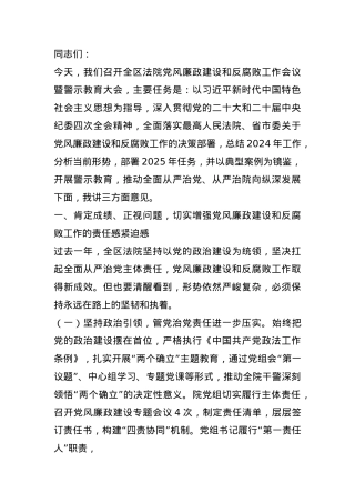 区法院院长在2025年区法院党风廉政建设和反腐败工作会议暨警示教育大会上的讲话.docx