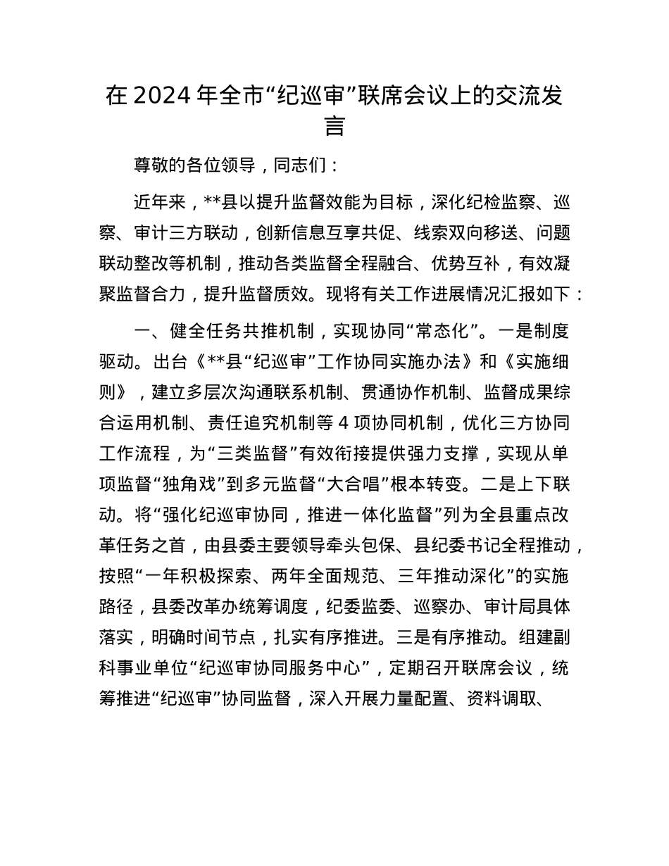 在2024年全市“纪巡审”联席会议上的交流发言.docx_第1页