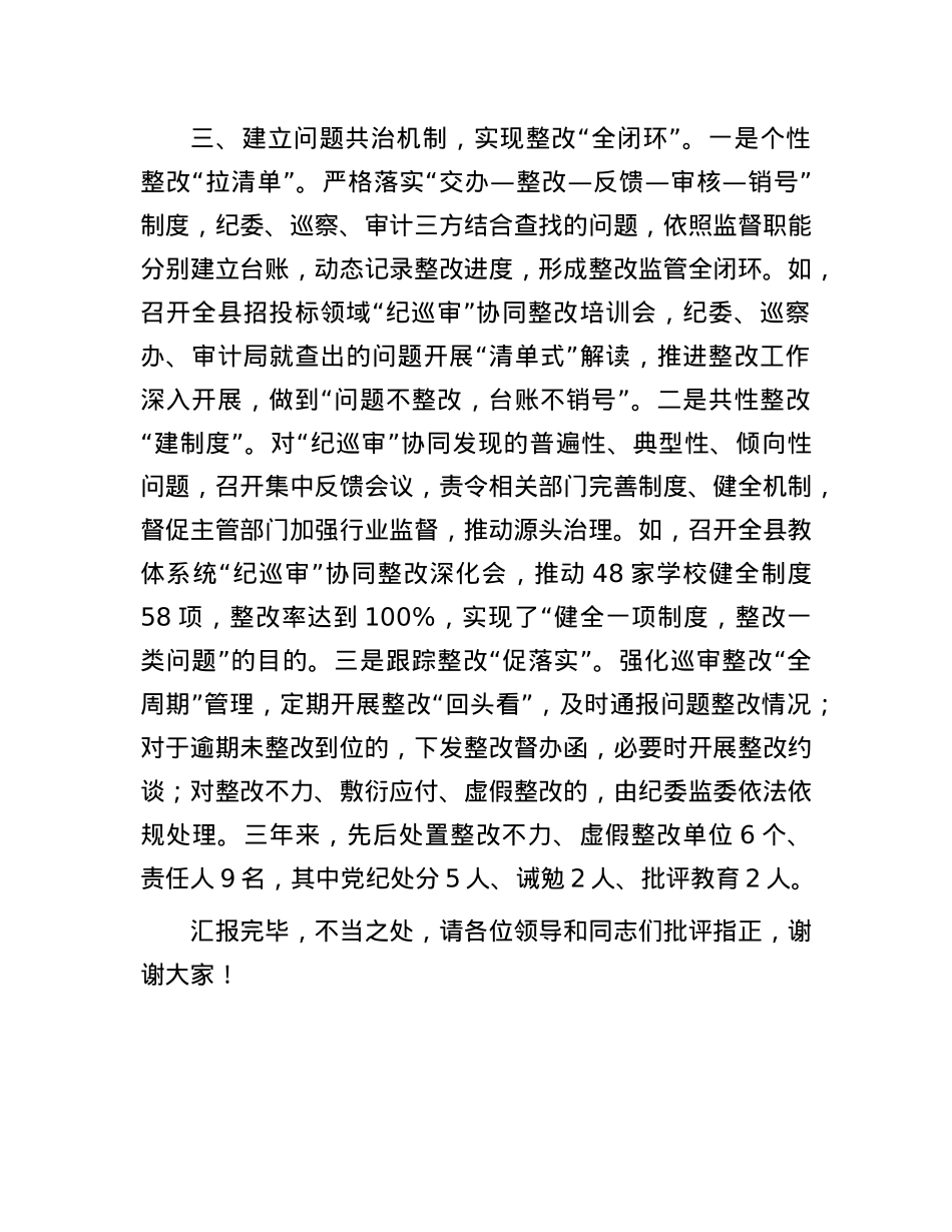 在2024年全市“纪巡审”联席会议上的交流发言.docx_第3页