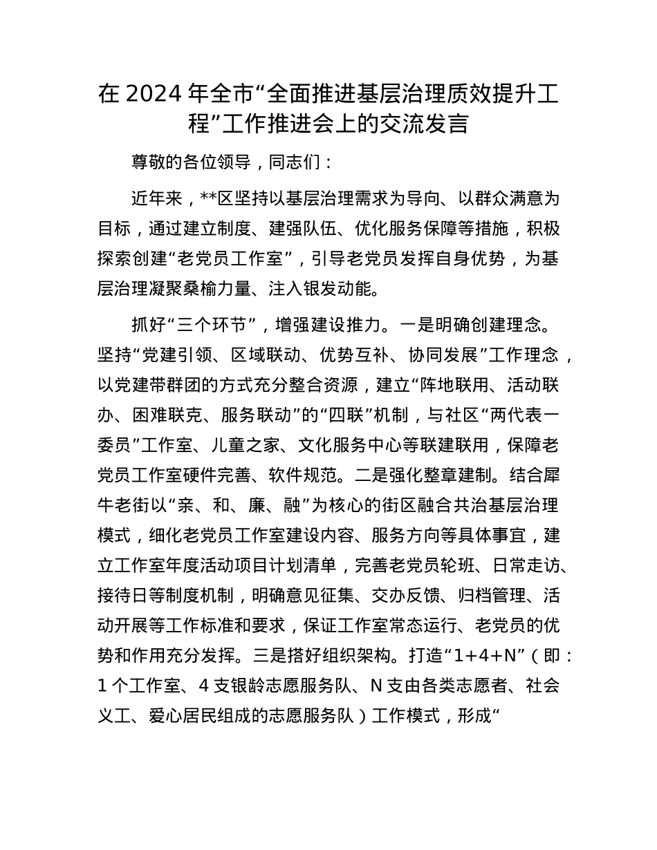 在2024年全市“全面推进基层治理质效提升工程”工作推进会上的交流发言.docx_第1页