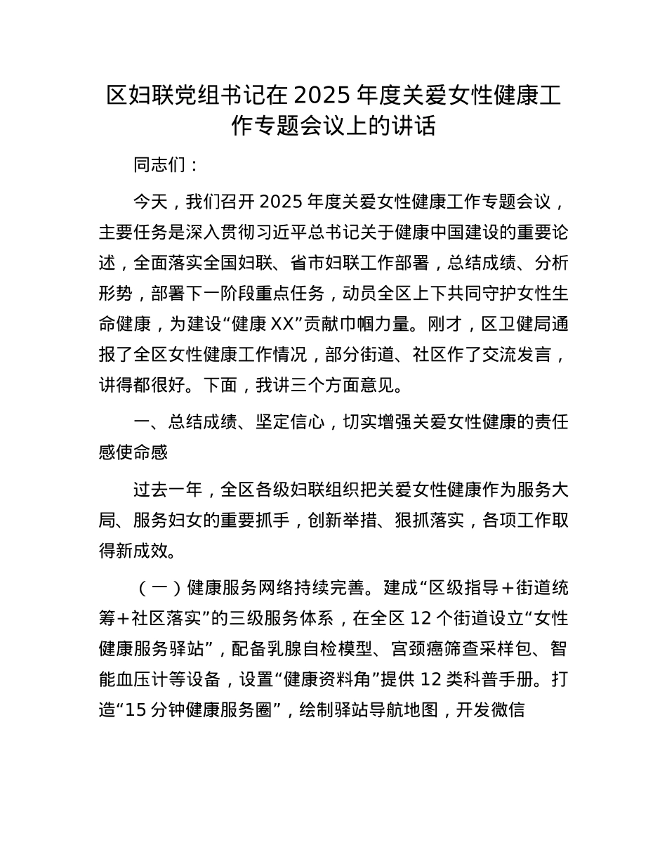 区妇联X组书记在2025年度关爱女性健康工作专题会议上的讲话.docx_第1页