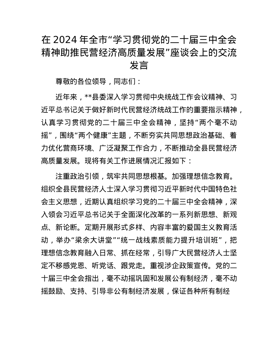 在2024年全市“学习贯彻X的二十届三中全会精神 助推民营经济高质量发展”座谈会上的交流发言.docx_第1页