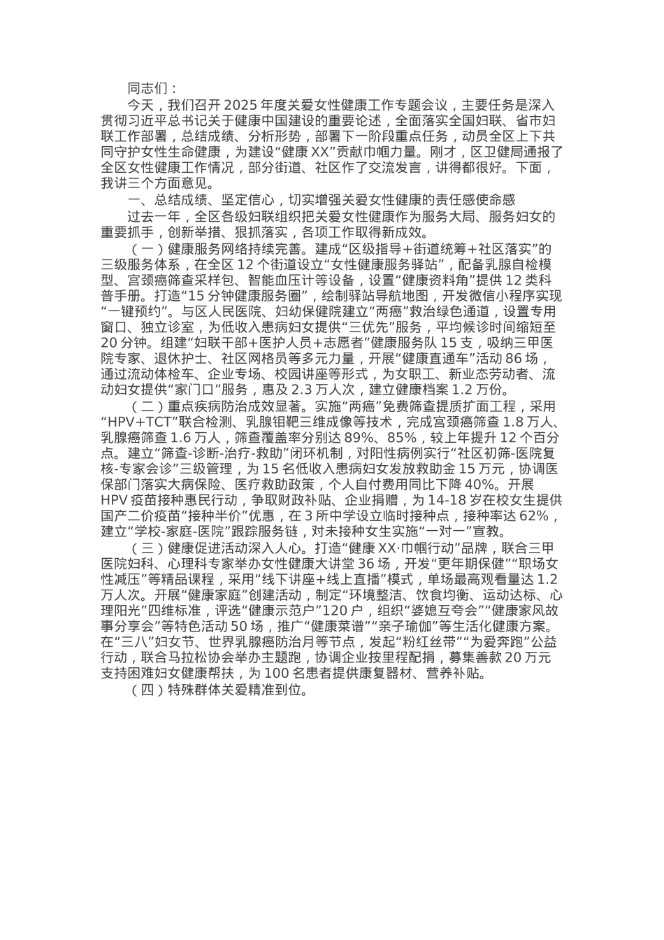 区妇联党组书记在2025年度关爱女性健康工作专题会议上的讲话.docx_第1页