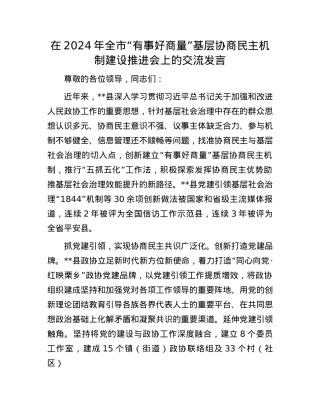 在2024年全市“有事好商量”基层协商民主机制建设推进会上的交流发言.docx