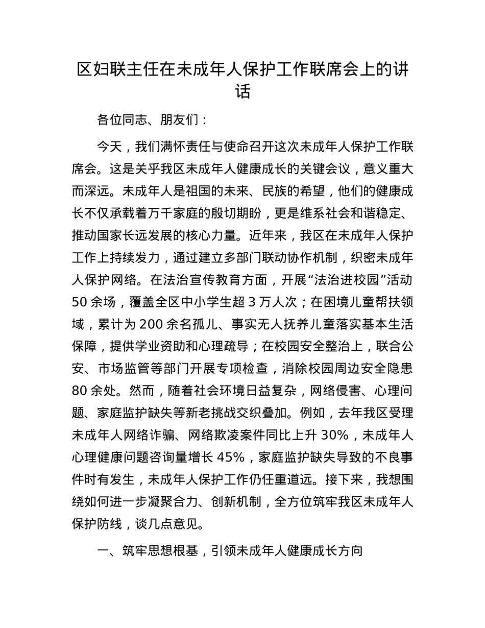 区妇联主任在未成年人保护工作联席会上的讲话.docx_第1页
