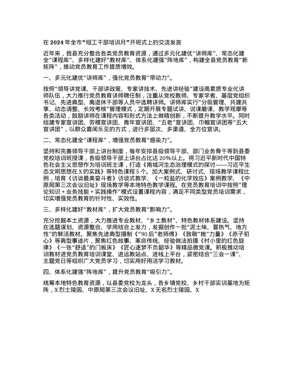 在2024年全市“组工干部培训月”开班式上的交流发言.docx_第1页