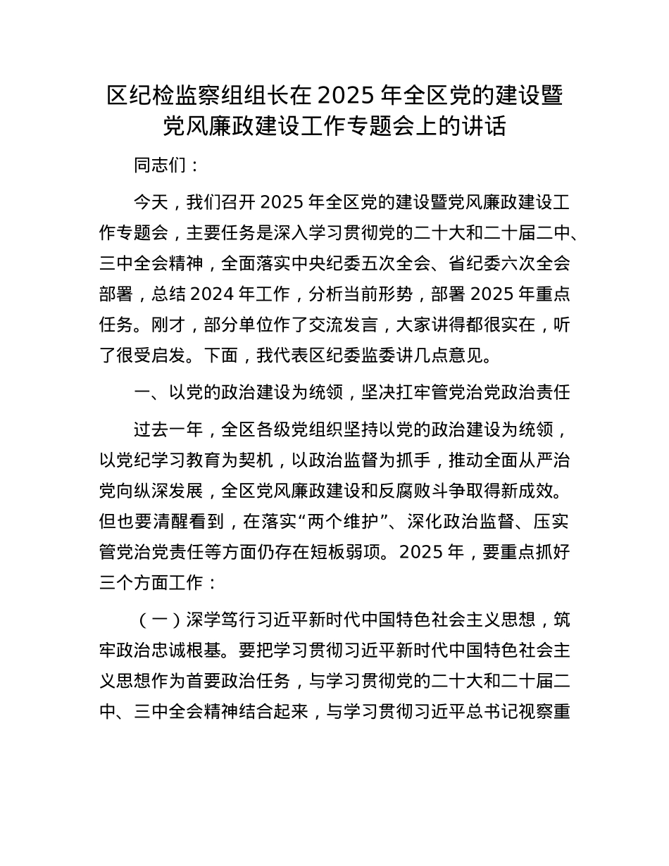 区纪检监察组组长在2025年全区X的建设暨X风廉政建设工作专题会上的讲话.docx_第1页