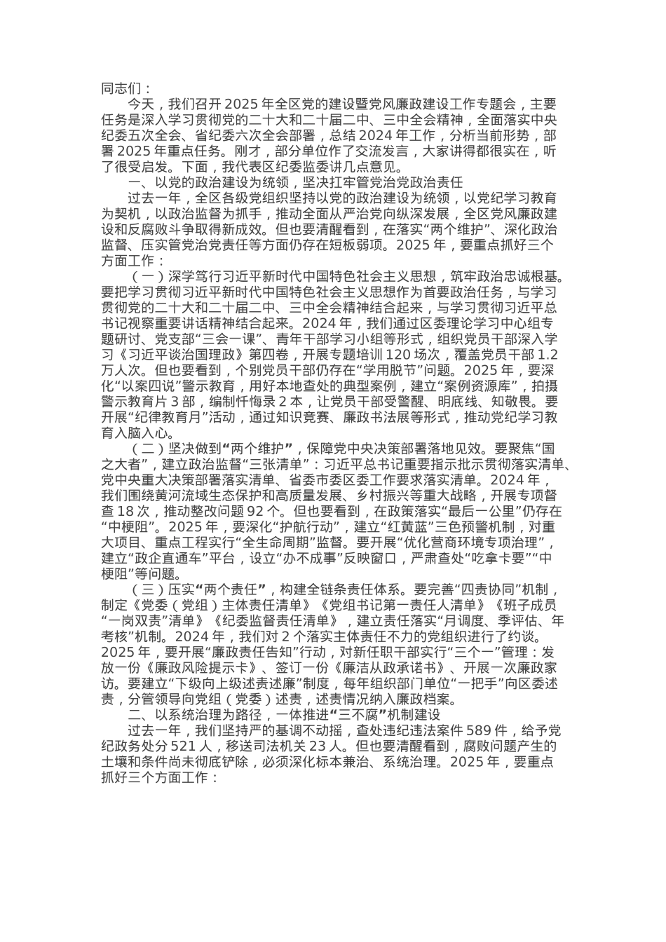 区纪检监察组组长在2025年全区党的建设暨党风廉政建设工作专题会上的讲话.docx_第1页
