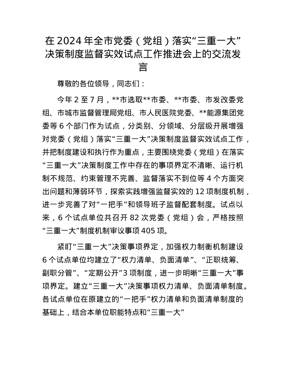 在2024年全市X委（X组）落实“三重一大”决策制度监督实效试点工作推进会上的交流发言.docx_第1页