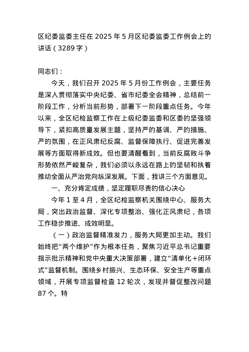 区纪委监委主任在2025年5月区纪委监委工作例会上的讲话（3289字）.docx_第1页