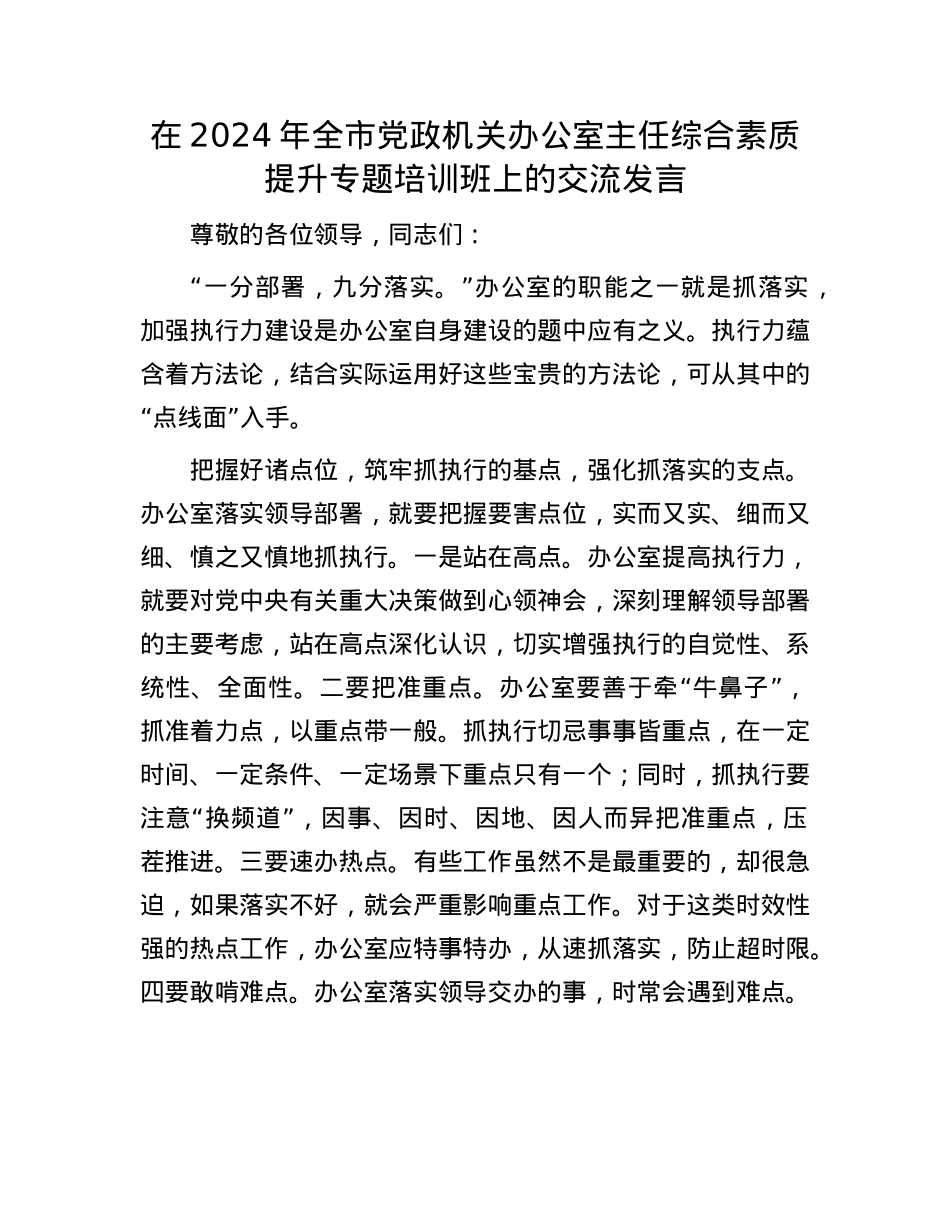在2024年全市X政机关办公室主任综合素质提升专题培训班上的交流发言.docx_第1页
