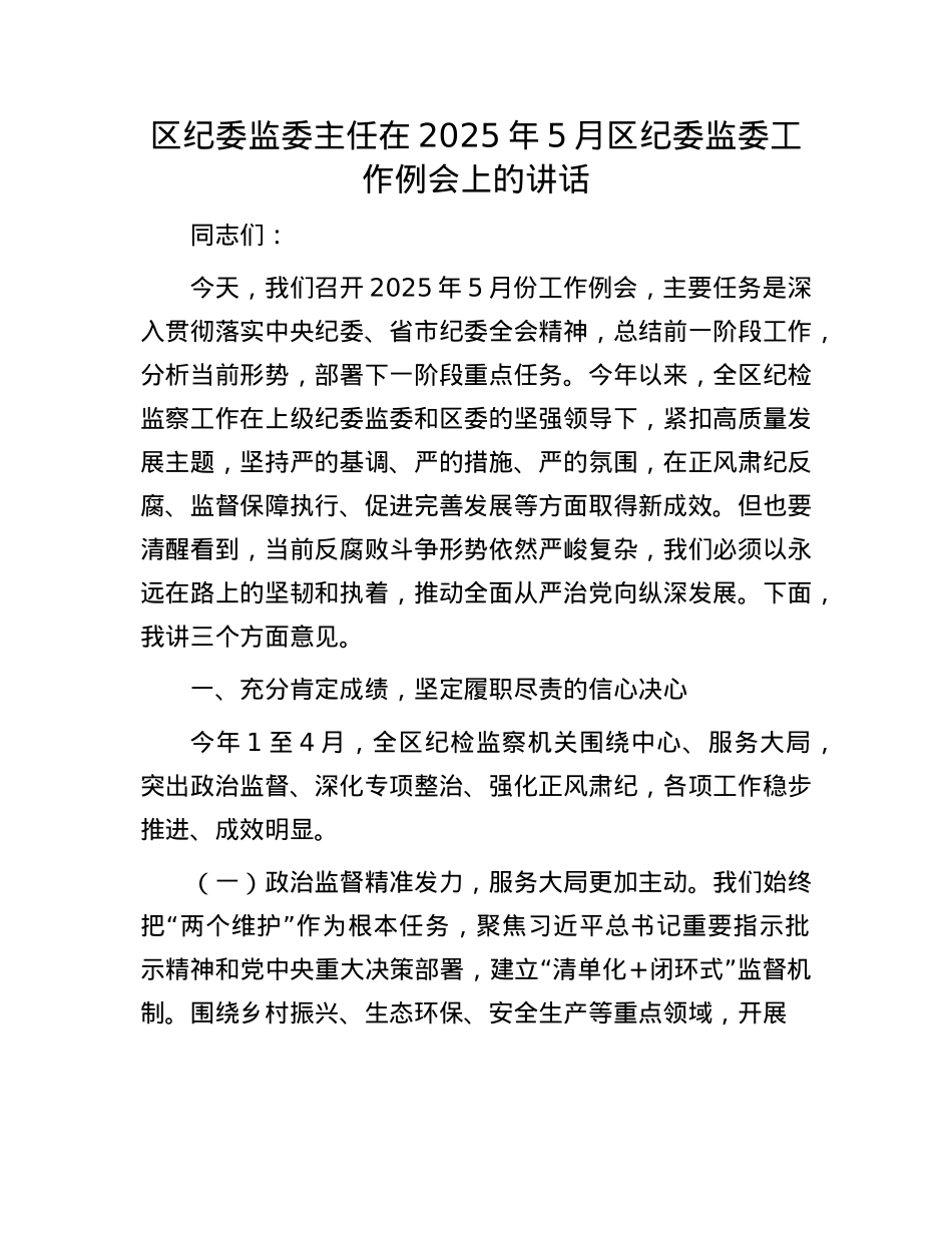 区纪委监委主任在2025年5月区纪委监委工作例会上的讲话.docx_第1页