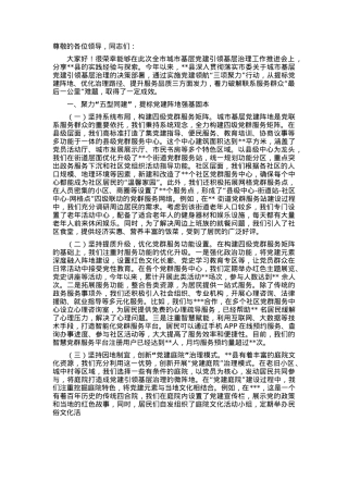 在2024年全市城市基层党建引领基层治理工作推进会上的交流发言.docx