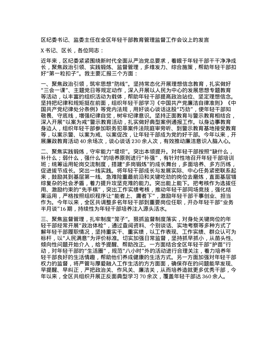 区纪委书记、监委主任在全区年轻干部教育管理监督工作会议上的发言(1).docx_第1页