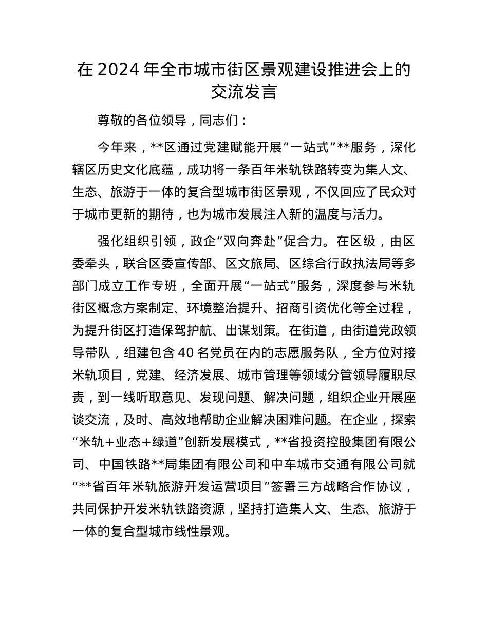 在2024年全市城市街区景观建设推进会上的交流发言【】.docx_第1页