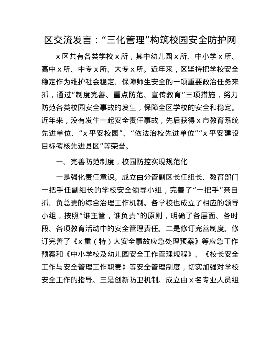 区交流发言：“三化管理”构筑校园安全防护网.docx_第1页