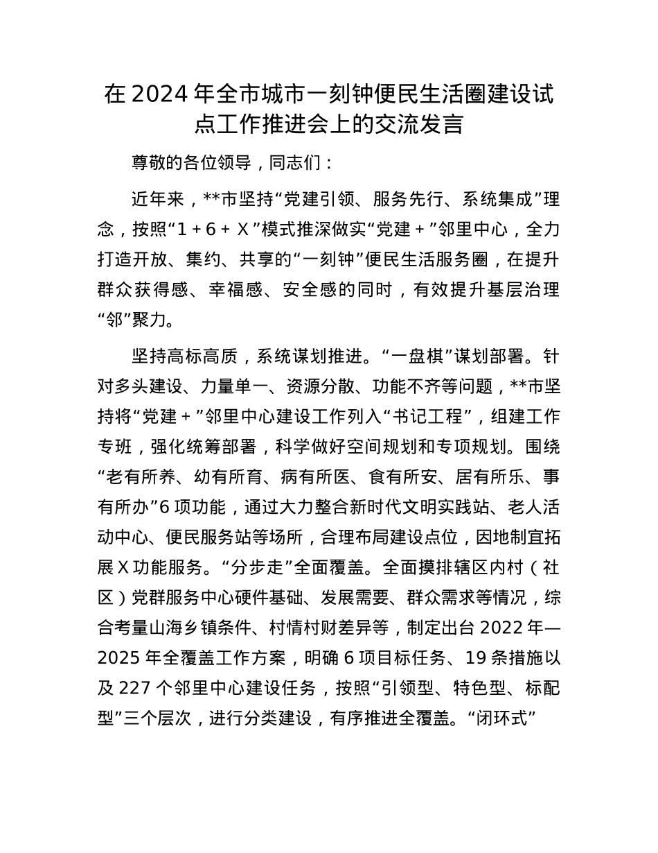 在2024年全市城市一刻钟便民生活圈建设试点工作推进会上的交流发言.docx_第1页