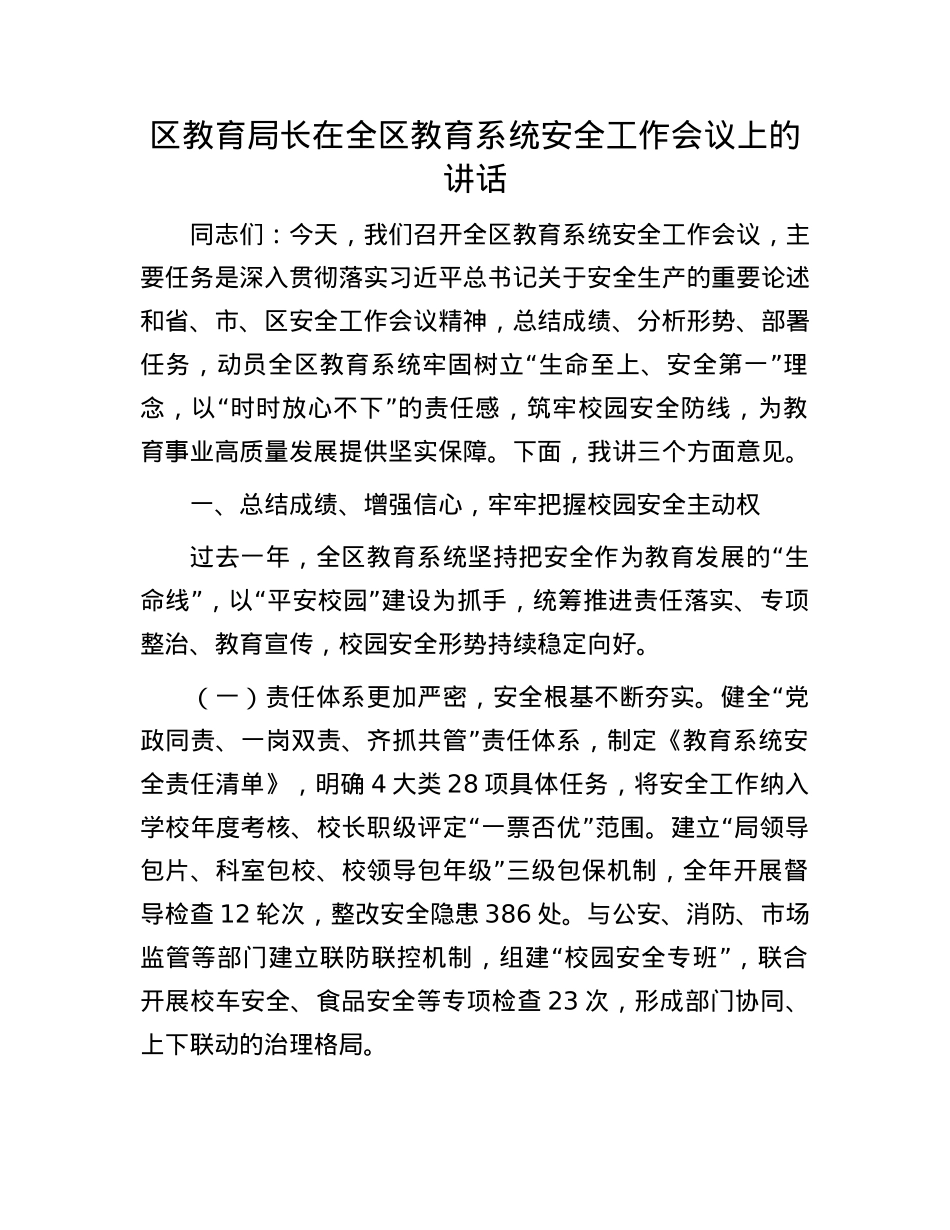 区教育局长在全区教育系统安全工作会议上的讲话.docx_第1页