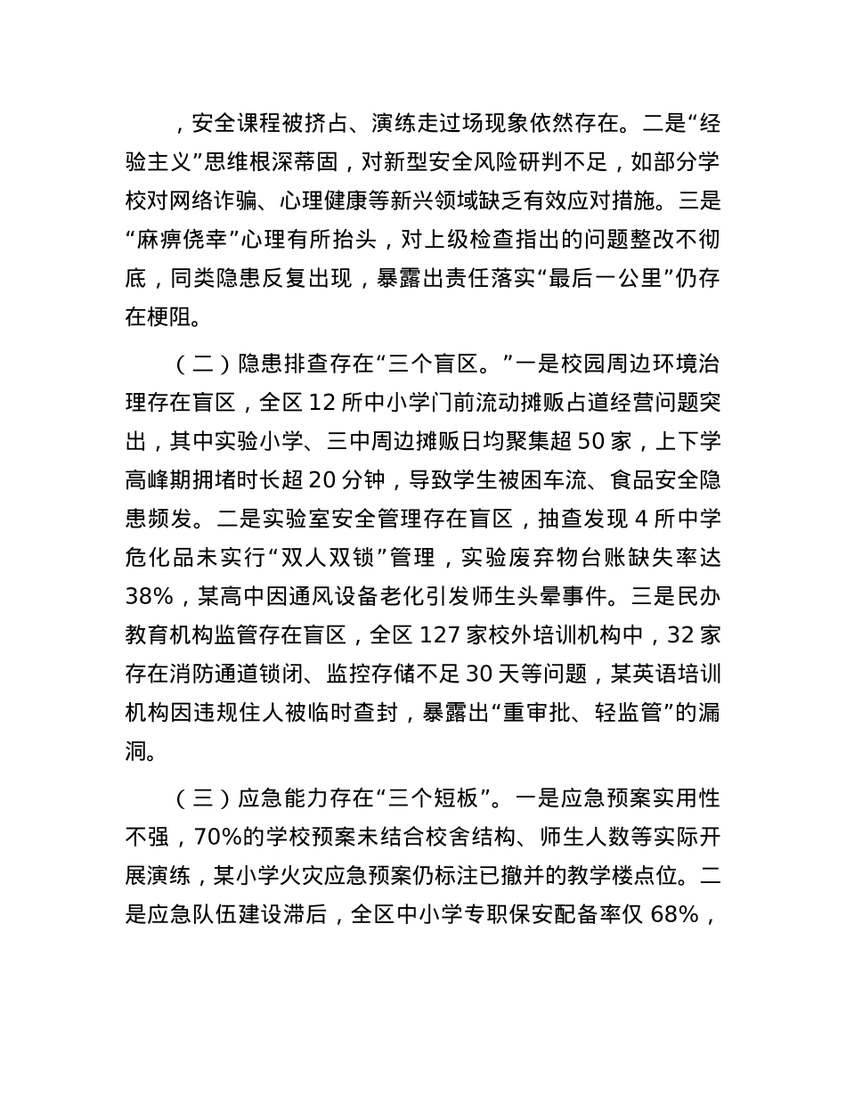 区教育局长在全区教育系统安全工作会议上的讲话.docx_第3页