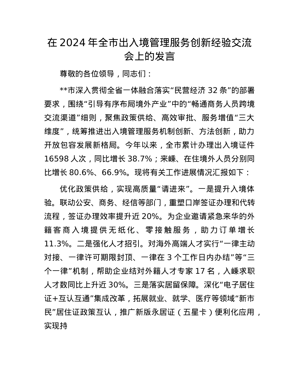 在2024年全市出入境管理服务创新经验交流会上的发言.docx_第1页