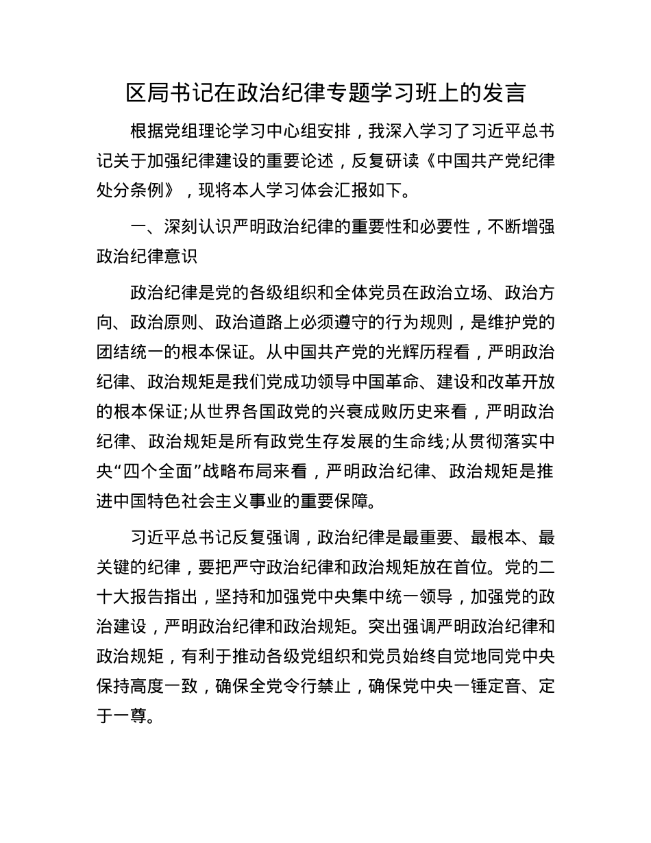 区局书记在ZZ纪律专题学习班上的发言.docx_第1页