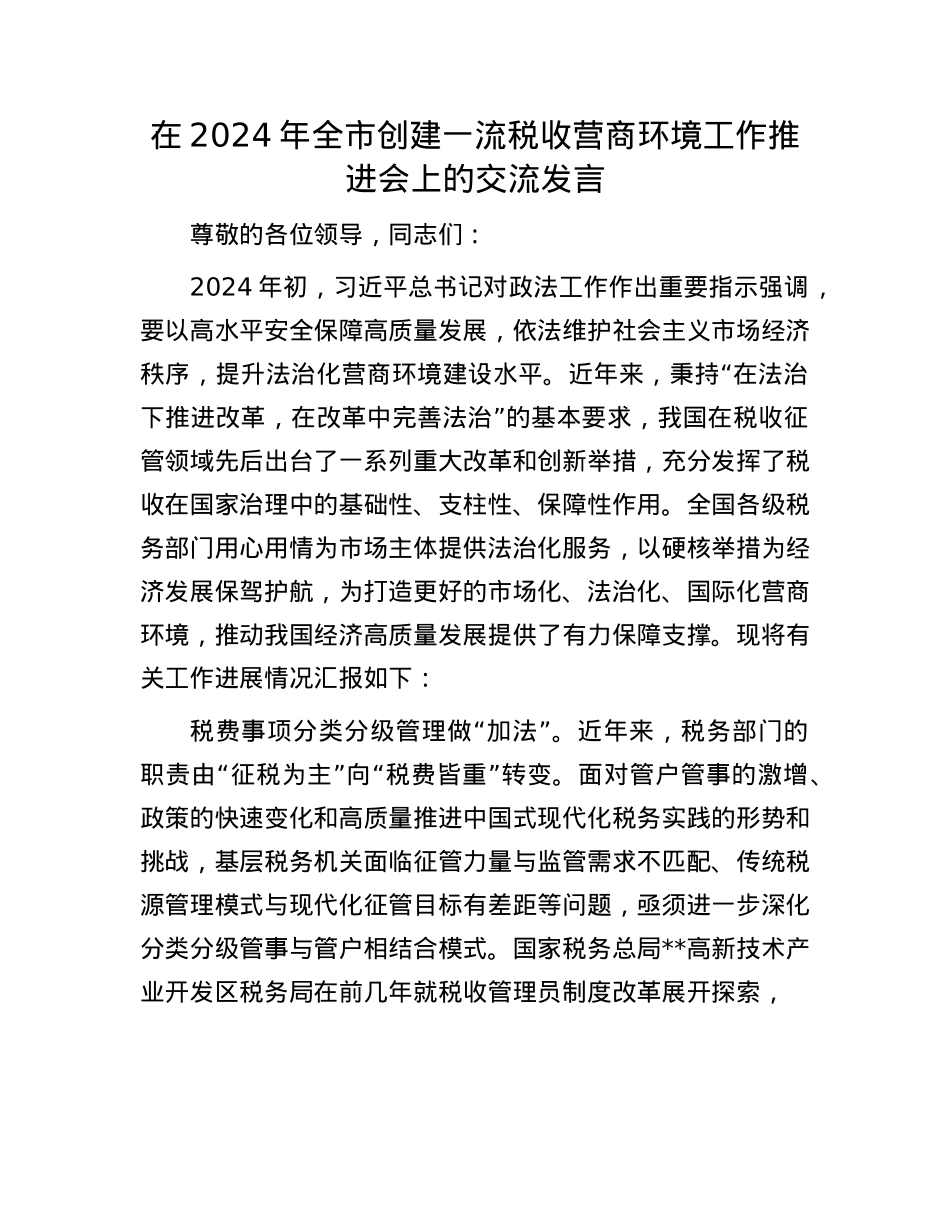 在2024年全市创建一流税收营商环境工作推进会上的交流发言.docx_第1页