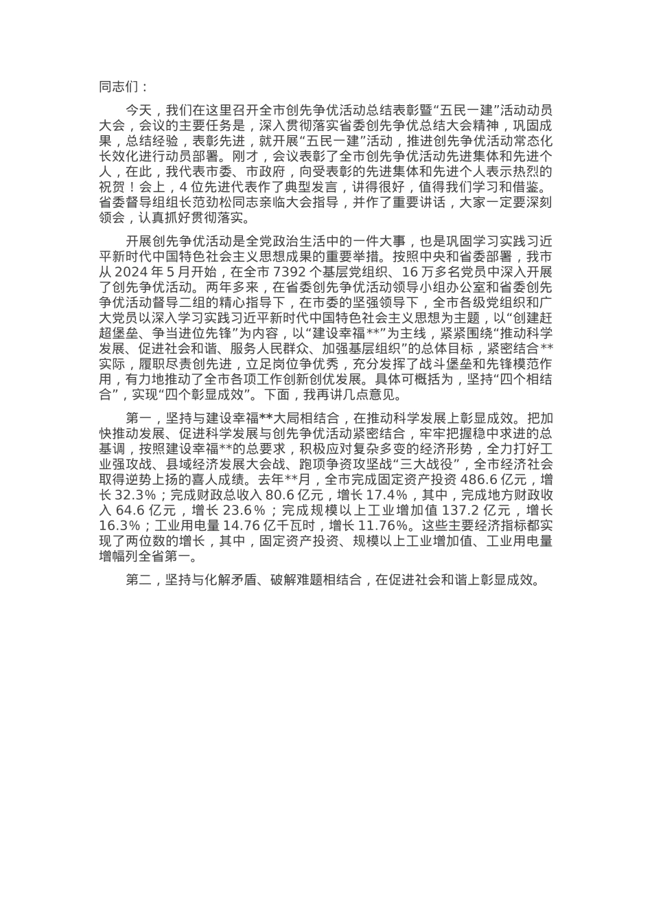 在2024年全市创先争优活动总结表彰大会上的讲话.docx_第1页