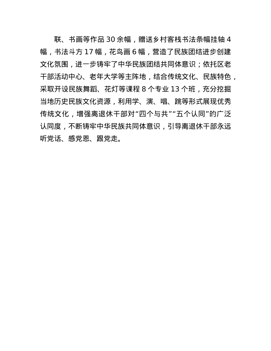 区老干部局局长在铸牢中华民族共同体意识座谈会暨民族工作高质量发展会议上的交流发言.docx_第3页