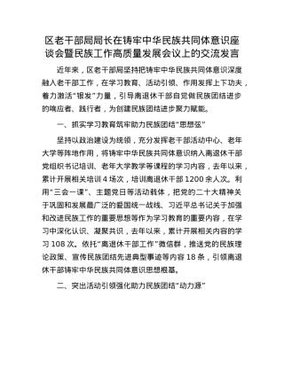 区老干部局局长在铸牢中华民族共同体意识座谈会暨民族工作高质量发展会议上的交流发言.docx