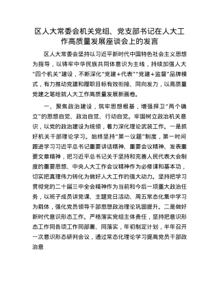 区人大常委会机关X组、X支部书记在人大工作高质量发展座谈会上的发言.docx