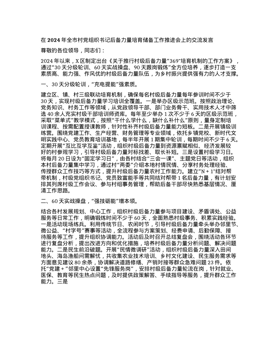 在2024年全市村X组织书记后备力量培育储备工作推进会上的交流发言.docx_第1页