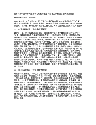 在2024年全市村X组织书记后备力量培育储备工作推进会上的交流发言.docx