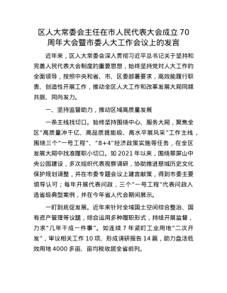 区人大常委会主任在市人民代表大会成立70周年大会暨市委人大工作会议上的发言.docx