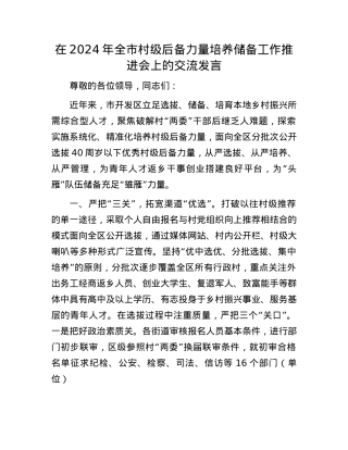 在2024年全市村级后备力量培养储备工作推进会上的交流发言.docx