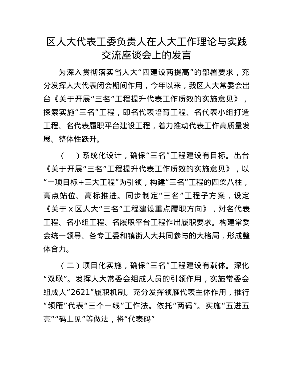 区人大代表工委负责人在人大工作理论与实践交流座谈会上的发言.docx_第1页