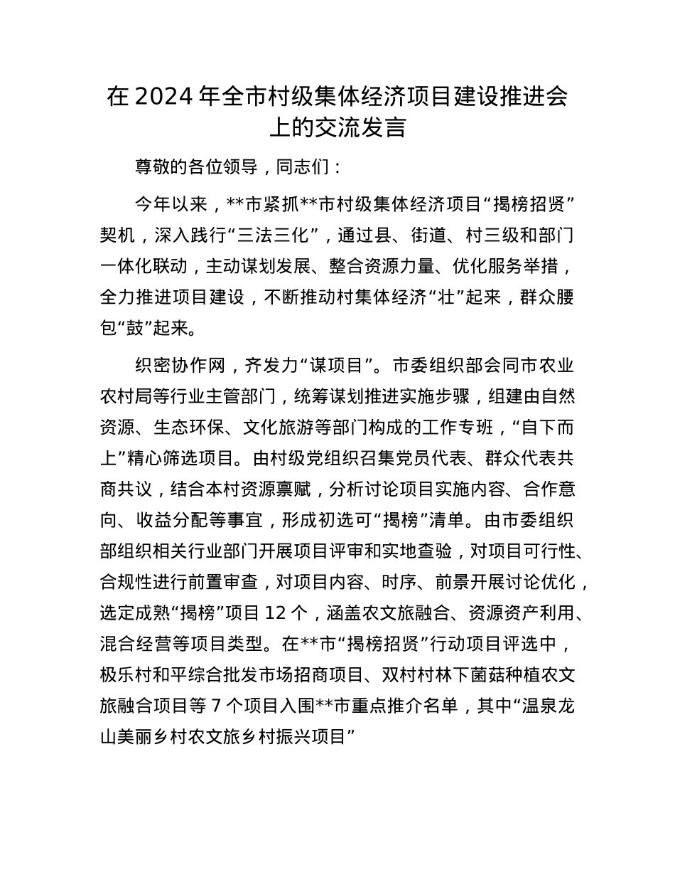 在2024年全市村级集体经济项目建设推进会上的交流发言.docx_第1页